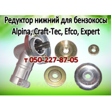 Редуктор нижний бензокосы Alpina, Craft-Tec, Efco, Expert