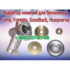 Редуктор нижний бензокосы Forte, Foresta, Goodluck