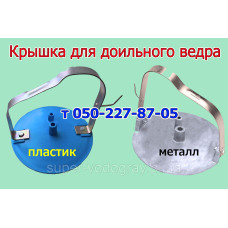 Крышка молочного ведра для доильного аппарата