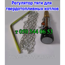 Регулятор тяги для твердотопливных котлов