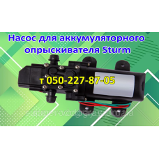 Насос для аккумуляторного опрыскивателя Sturm Насос для аккумуляторного опрыскивателя Sturm