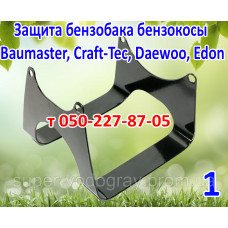 Защита бензобака косы Baumaster, Craft-Tec, Daewoo, Edon