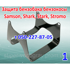 Защита бензобака косы Samson, Shark, Stark, Stromo