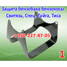 Защита бензобака косы Свитязь, Спец, Тайга, Тиса Защита бензобака косы Свитязь, Спец, Тайга, Тиса