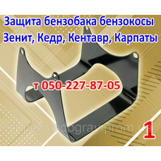 Защита бензобака косы Зенит, Кедр, Кентавр, Карпаты Защита бензобака косы Зенит, Кедр, Кентавр, Карпаты