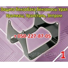 Защита бензобака косы Урал, Уралмаш, Уралсталь, Элпром Защита бензобака косы Урал, Уралмаш, Уралсталь, Элпром