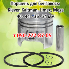 Поршень бензокосы Klever, Kaltman, Limex, Mega Поршень бензокосы Klever, Kaltman, Limex, Mega