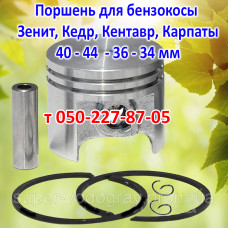 Поршень бензокосы Зенит, Кедр, Кентавр, Карпаты