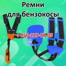 Ремень для бензокосы Ремень для бензокосы