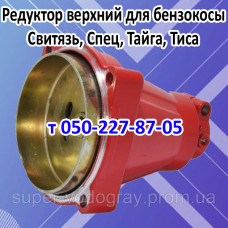 Редуктор верхний бензокосы Свитязь, Спец, Тайга, Тиса