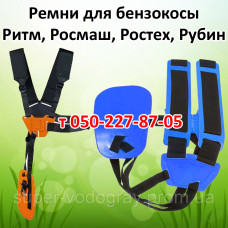 Ремень для бензокосы Ритм, Росмаш, Ростех, Рубин