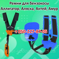 Ремень для бензокосы Аллигатор, Аляска, Антей, Амур Ремень для бензокосы Аллигатор, Аляска, Антей, Амур