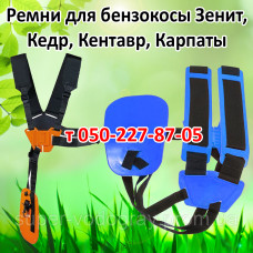 Ремень для бензокосы Зенит, Кедр, Кентавр, Карпаты