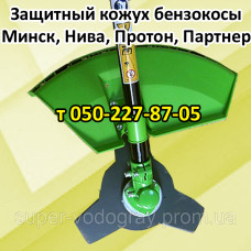 Кожух защитный бензокосы Минск, Нива, Протон, Партнер