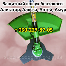 Кожух защитный бензокосы Аллигатор, Аляска, Антей, Амур
