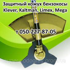 Кожух защитный бензокосы Klever, Kaltman, Limex, Mega