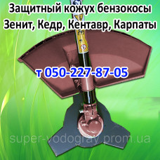 Кожух защитный бензокосы Зенит, Кедр, Кентавр, Карпаты