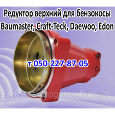 Редуктор верхний бензокосы Baumaster, Craft-Teck, Daewoo, Edon Редуктор верхний бензокосы Baumaster, Craft-Teck, Daewoo, Edon