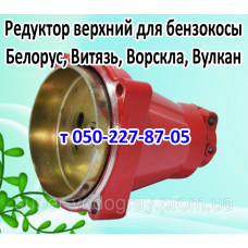 Редуктор верхний бензокосы Белорус, Витязь, Ворскла, Вулкан Редуктор верхний бензокосы Белорус, Витязь, Ворскла, Вулкан