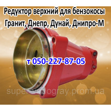 Редуктор верхний бензокосы Гранит, Днепр, Дунай, Днипро-М