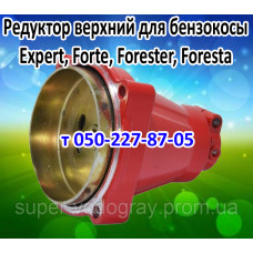 Редуктор верхний бензокосы Expert. Forte, Forester, Foresta