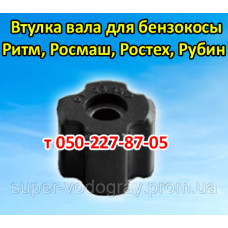 Втулка вала бензокосы Ритм, Росмаш, Ростех, Рубин Втулка вала бензокосы Ритм, Росмаш, Ростех, Рубин