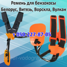 Ремень для бензокосы Белорус, Витязь, Ворскла, Вулкан
