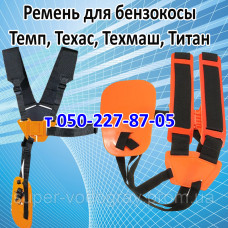 Ремень для бензокосы Темп, Техас, Техмаш, Титан