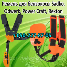 Ремень для бензокосы Odwerk, Power Craft. Rexton, Sadko Ремень для бензокосы Odwerk, Power Craft. Rexton, Sadko
