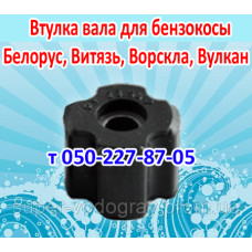 Втулка вала бензокосы Белорус, Витязь, Ворскла, Вулкан