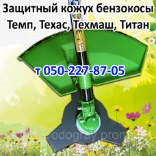 Кожух защитный бензокосы Темп, Техас, Техмаш, Титан