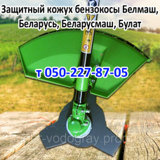 Кожух защитный бензокосы Беларусь, Беларусмаш, Белмаш, Булат