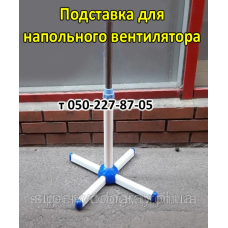 Подставка для напольного вентилятора