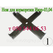 Ножи для корморезки Икор - 03, 04 (Харьков, Helz)