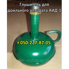 Глушитель для доильного аппарата АИД-1, АИД-1Р, АИД-1-01, АИД-2