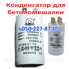 Конденсатор для бетономешалки