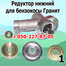 Редуктор нижний, верхний для бензокосы Гранит