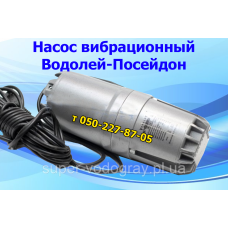 Насос вибрационный Водолей Посейдон БВ-0,16-63-У5 Насос вибрационный Водолей Посейдон БВ-0,16-63-У5