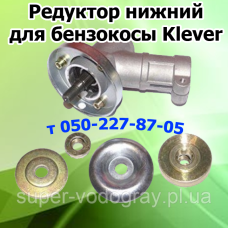 Редуктор нижний, верхний для бензокосы Klever