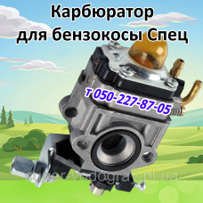 Карбюратор для бензокосы Спец