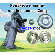 Редуктор нижний, верхний для бензокосы Спец