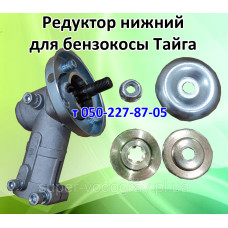 Редуктор нижний, верхний для бензокосы Тайга