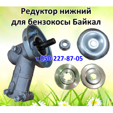 Редуктор нижний, верхний для бензокосы Байкал