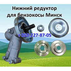 Редуктор нижний, верхний для бензокосы Минск