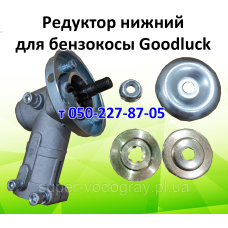 Редуктор нижний, верхний для бензокосы Goodluck