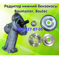Редуктор нижний, верхний для бензокосы BauMaster, Bautec Редуктор нижний, верхний для бензокосы BauMaster, Bautec