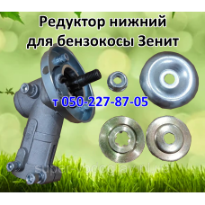 Редуктор нижний, верхний для бензокосы Зенит Редуктор нижний, верхний для бензокосы Зенит