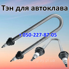 Тэн для автоклава 2; 2,5 кВт
