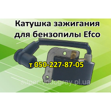 Катушка зажигания для бензопилы Efco 137, 350 Катушка зажигания для бензопилы Efco 137, 350