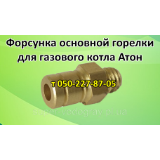 Форсунка основной горелки для газового котла Атон